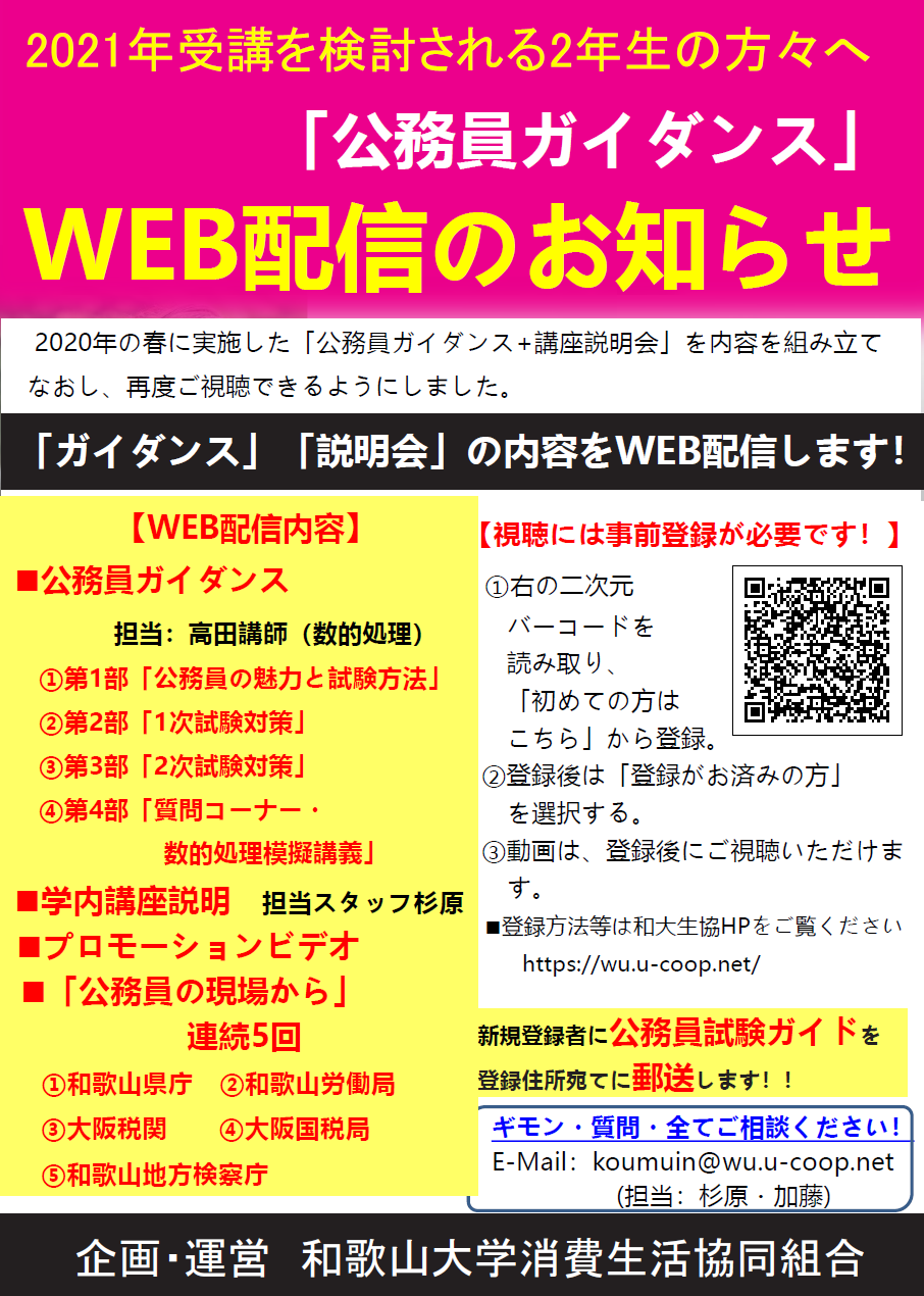 公務員ガイダンス ｗｅｂ配信のお知らせ 和歌山大学消費生活協同組合