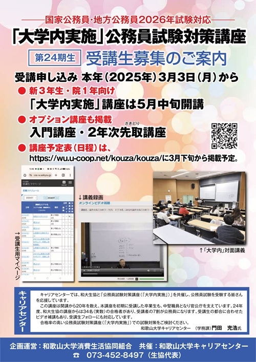 公務員試験対策講座｜和歌山大学消費生活協同組合